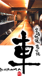 Charcoal-grilled Miyazaki chicken restaurant Kuruma