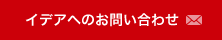 イデアへのお問い合わせ