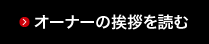 オーナーの挨拶を読む