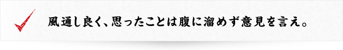 風通し良く、思ったことは腹に溜めず意見を言え。