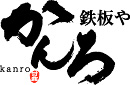 teppan restaurant Kanro