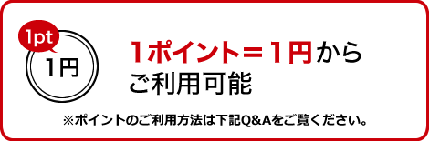 1ポイント＝1円からご利用可能