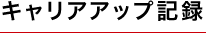 キャリアアップ記録